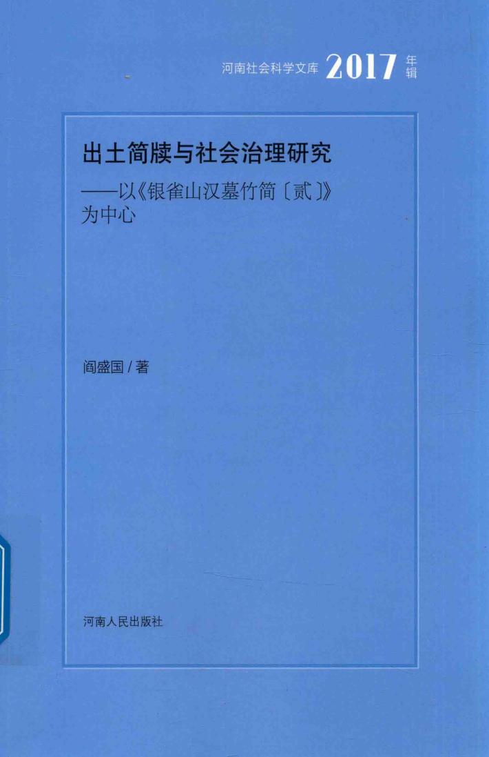 出土简牍与社会治理研究  以《银雀山汉墓竹简2》为中心  2017年辑河南社会科学文库 封面