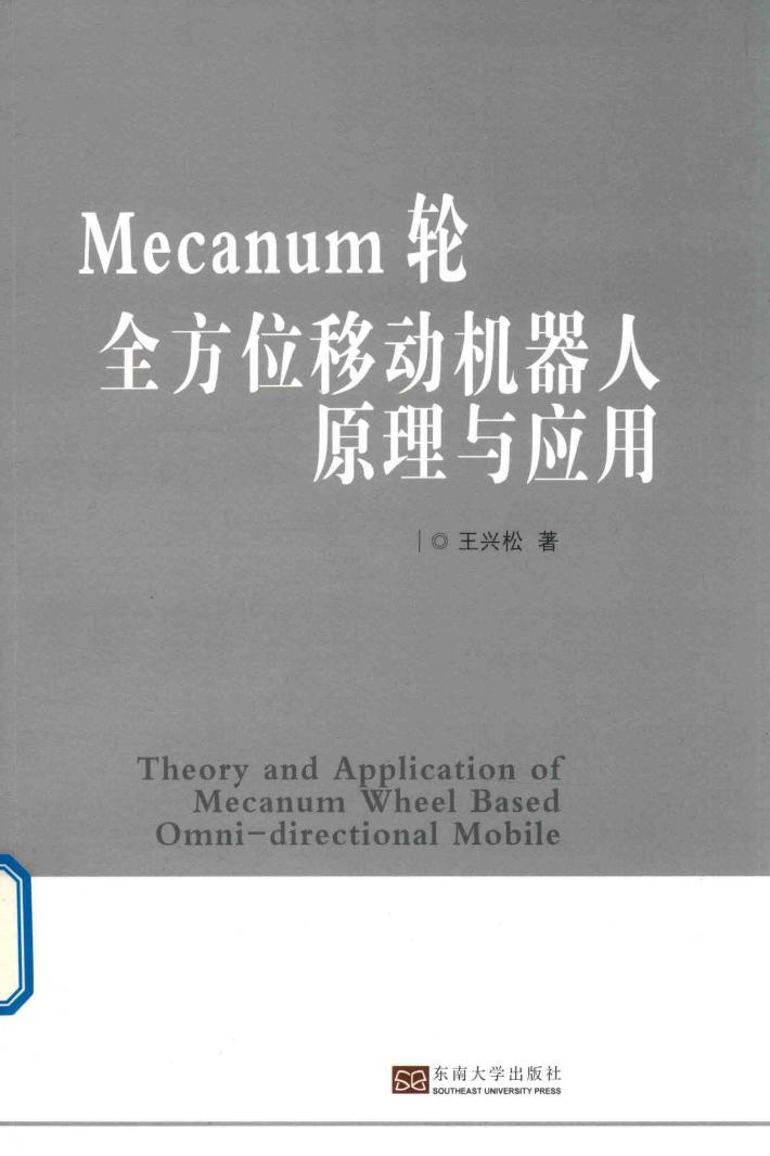 Mecanum轮全方位移动机器人原理与应用 封面