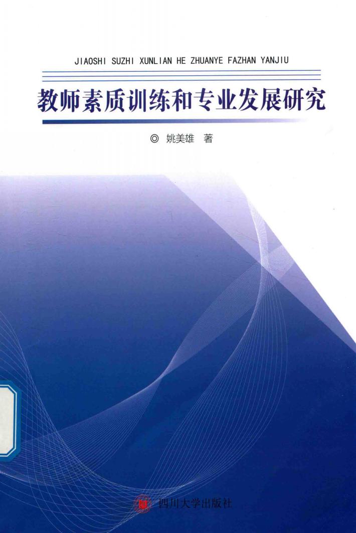 教师素质训练和专业发展研究 封面