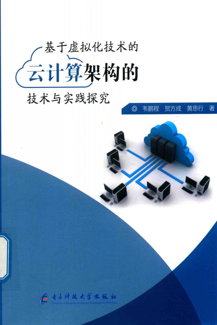 基于虚拟化技术的云计算架构的技术与实践探究 封面
