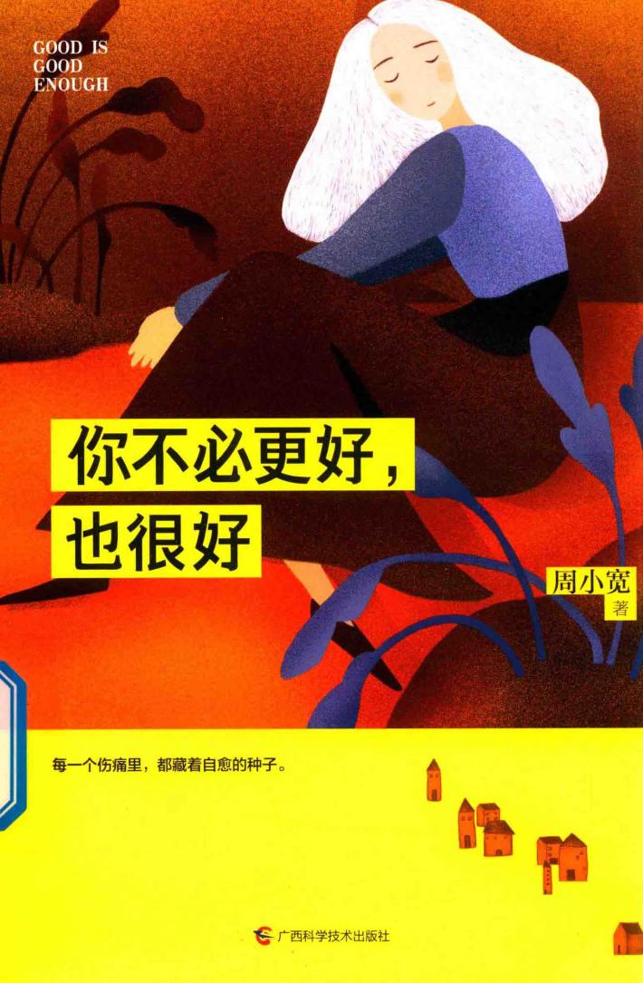 你不必更好，也很好 封面