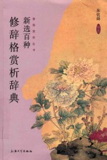 新选百种修辞格赏析辞典 封面