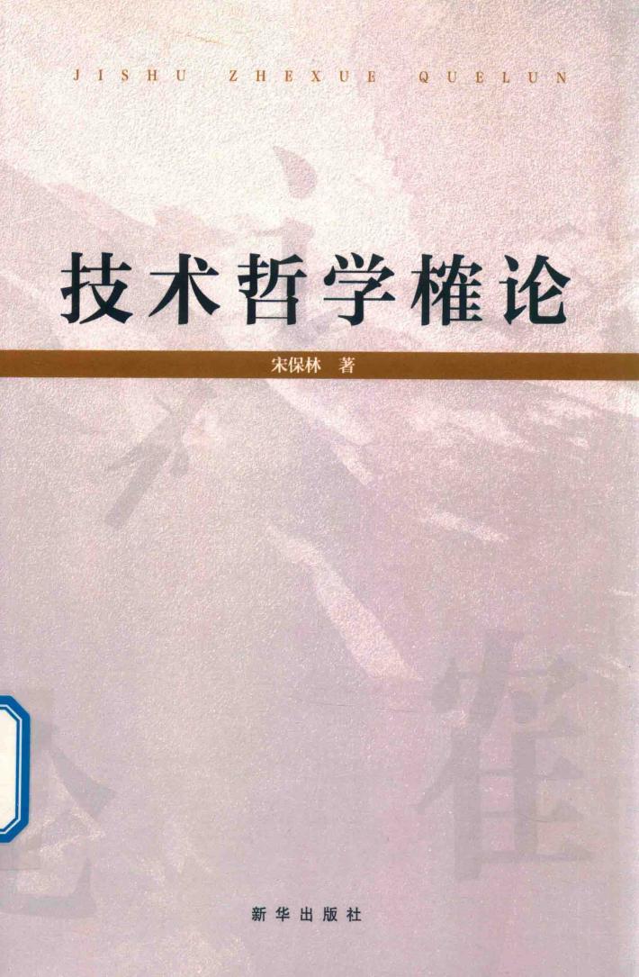 技术哲学榷论 封面