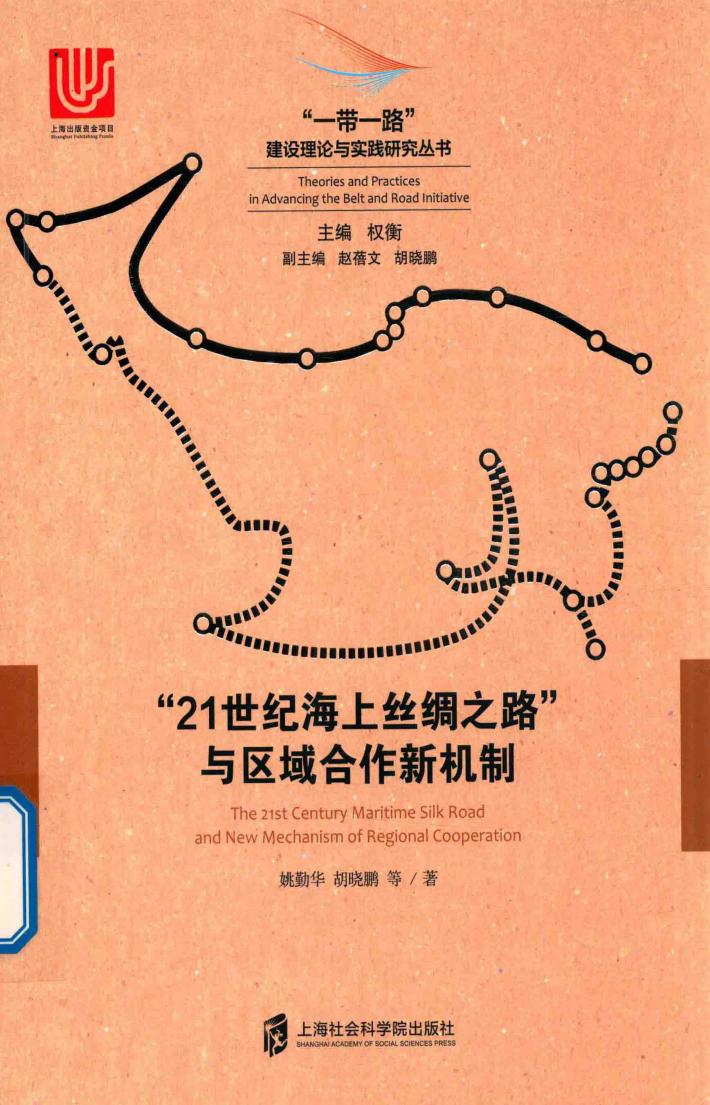 “21世纪海上丝绸之路”与区域合作新机制 封面