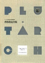 普鲁塔克全集  7 封面