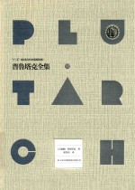 普鲁塔克全集 6 封面