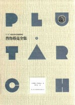 普鲁塔克全集 5 封面