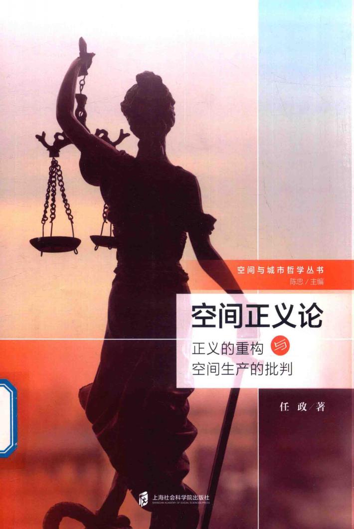 空间与城市哲学丛书  空间正义论·正义的重构与空间生产的批判 封面
