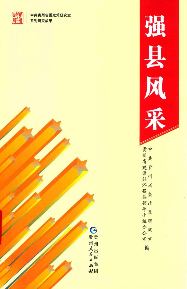 强县风采 封面