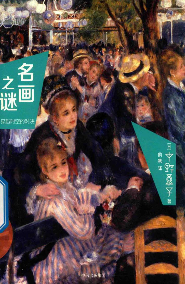 名画之谜 穿越时空的对决 封面