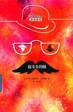 偷零食的贼 封面