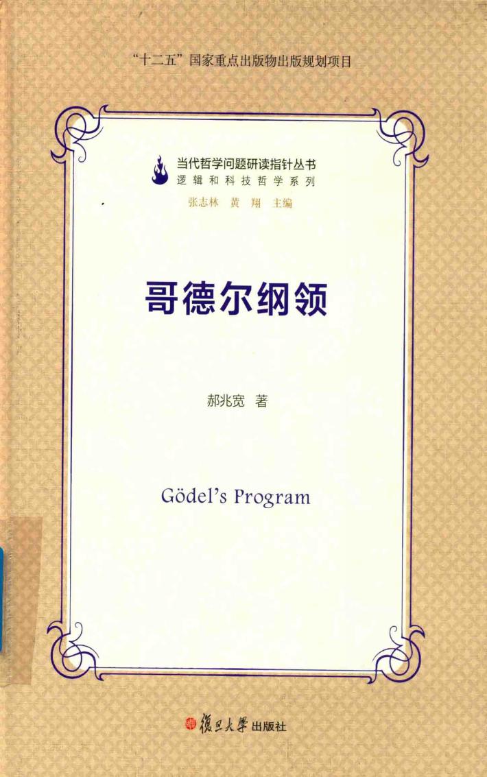 当代哲学问题研读指针丛书  哥德尔纲领 封面
