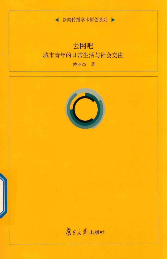 新闻传播学术原创系列  去网吧  城市青年的日常生活与社会交往 封面