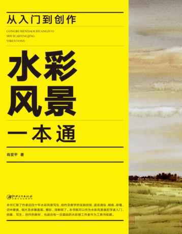 从入门到创作  水彩风景一本通 封面