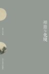 禅意与化境 封面