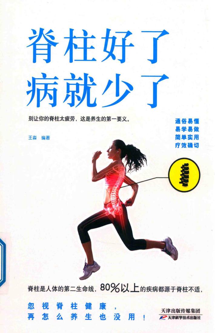 脊柱好了,病就少了 封面