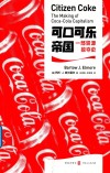 可口可乐帝国  一部资源掠夺史 封面