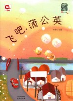 飞吧，蒲公英 封面