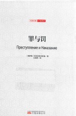 罪与罚  全译插图版 封面