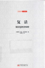 复活  全译插图版 封面