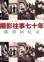 摄影往事七十年  陈勃回忆录 封面