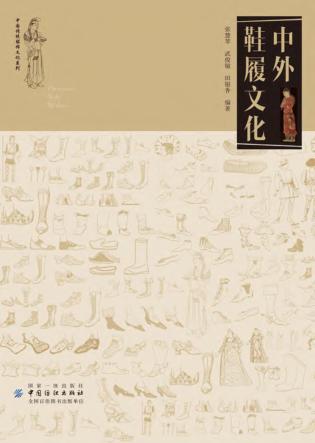 中国传统服饰文化系列  中外鞋履文化 封面