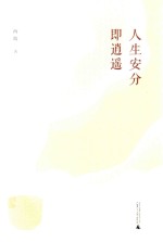 人生安分即逍遥 封面