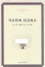 守正传承  以文化人 封面