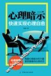 心理暗示  快速实现心理自愈 封面