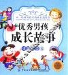 不一样的男孩女孩成长故事书  优秀男孩成长故事  勇敢无畏卷  7-10岁  彩绘注音版 封面