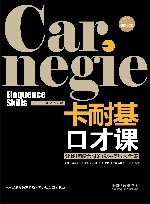 卡耐基口才课 畅销3版 封面
