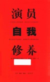 演员自我修养 封面