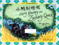 毛毛狗麦克拉瑞和朋友们 小鸭别烦我 封面