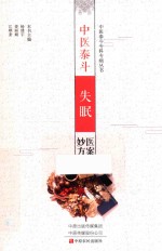 中医泰斗失眠医案妙方 封面