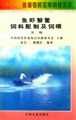 鱼虾蟹鳖饲料配制及饲喂 第2版 封面