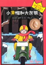 小黄帽和大灰狼 封面