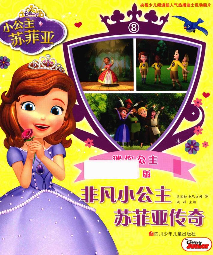非凡小公主苏菲亚传奇  8  迷你公主  抓帧版 封面