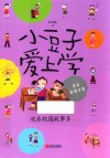 欢乐校园故事多  小豆子爱上学 封面