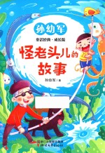 怪老头儿的故事 封面