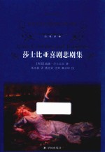 莎士比亚喜剧悲剧集 封面