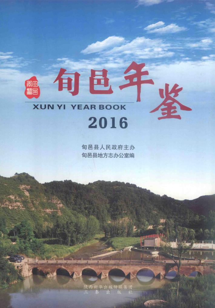 旬邑年鉴  2016 封面
