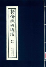 敕修陕西通志  首卷  第1卷 封面