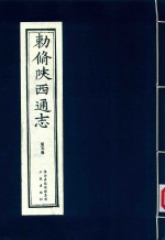 敕修陕西通志  第5卷 封面