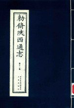 敕修陕西通志  第11卷 封面