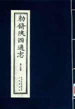 敕修陕西通志  第14卷 封面