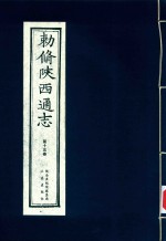 敕修陕西通志  第15卷 封面