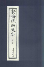 敕修陕西通志  第16卷 封面