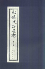 敕修陕西通志  第17卷 封面