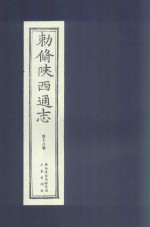 敕修陕西通志  第18卷 封面
