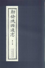 敕修陕西通志  第20卷 封面